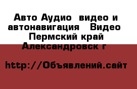 Авто Аудио, видео и автонавигация - Видео. Пермский край,Александровск г.